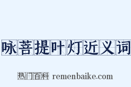 咏菩提叶灯近义词是什么意思的图片